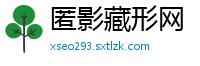 匿影藏形网